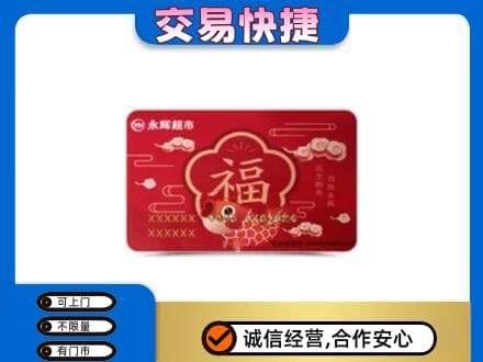 安阳高价回收永辉超市卡