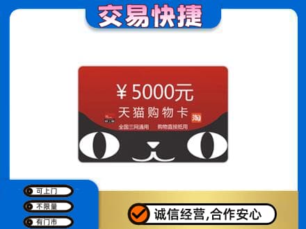 安阳高价回收天猫购物卡