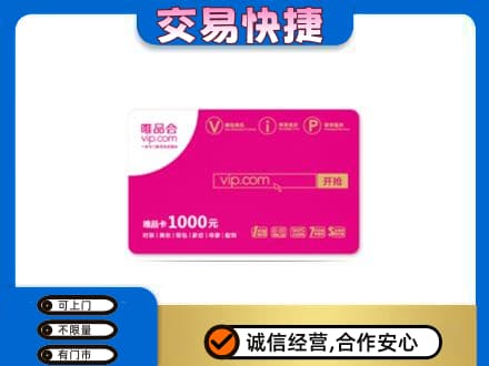 安阳高价回收唯品会卡