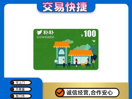 安阳高价回收朴朴超市卡