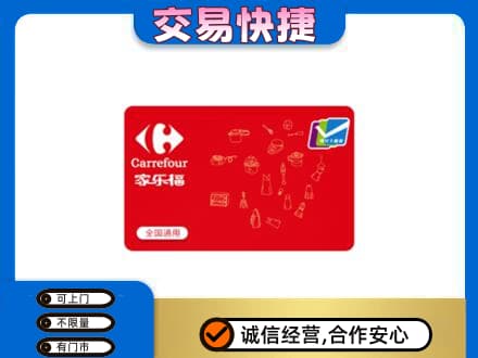 安阳回收家乐福卡