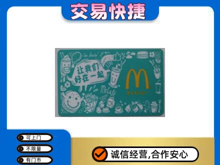 安阳高价回收麦当劳卡