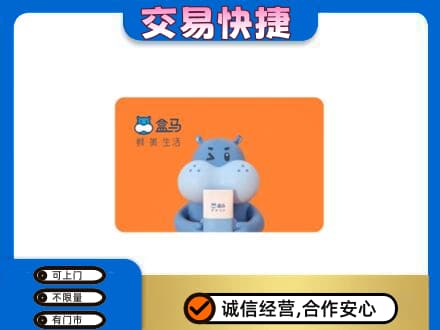 安阳高价回收盒马生鲜卡