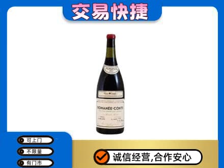安阳高价回收罗曼尼康帝红酒